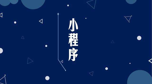 薛城微信小程序开发公司分析企业如何发挥小程序的作用
